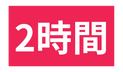 2時間